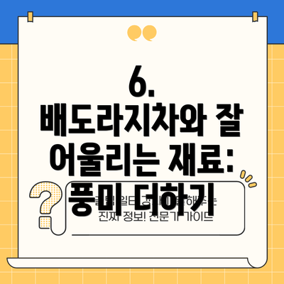 6. 배도라지차와 잘 어울리는 재료:  풍미 더하기