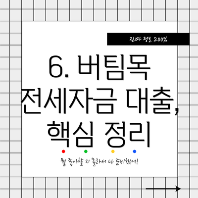 6. 버팀목 전세자금 대출,  핵심 정리