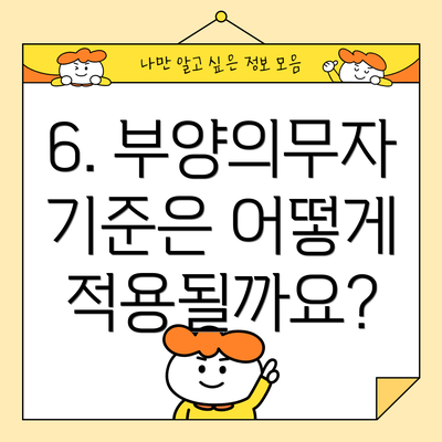 6. 부양의무자 기준은 어떻게 적용될까요?