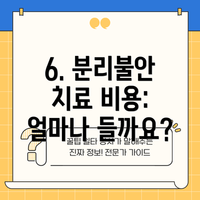 6. 분리불안 치료 비용: 얼마나 들까요?