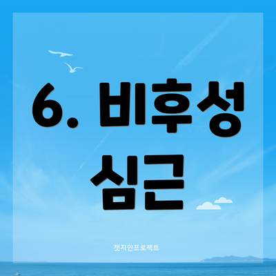 6. 비후성 심근