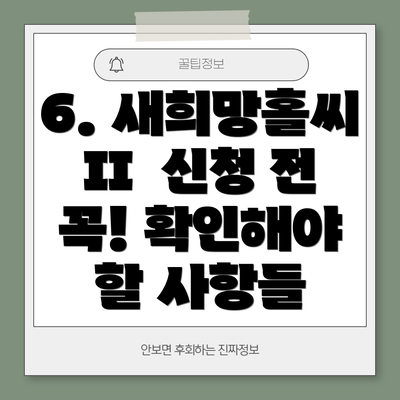 6. 새희망홀씨 II  신청 전 꼭! 확인해야 할 사항들