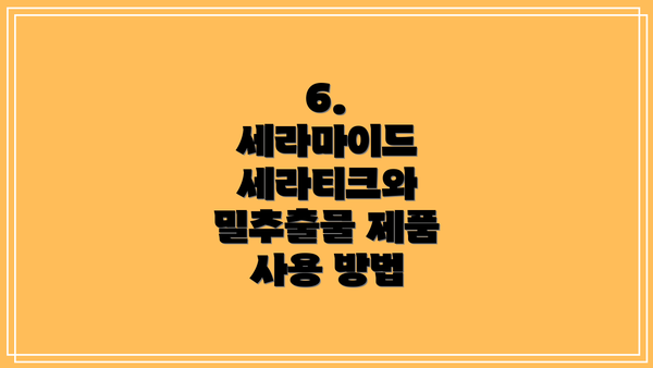 6.  세라마이드 세라티크와 밀추출물 제품 사용 방법