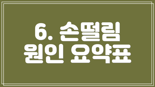 6. 손떨림 원인 요약표