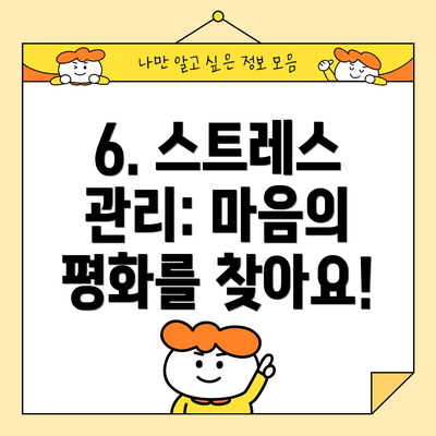 6. 스트레스 관리: 마음의 평화를 찾아요!