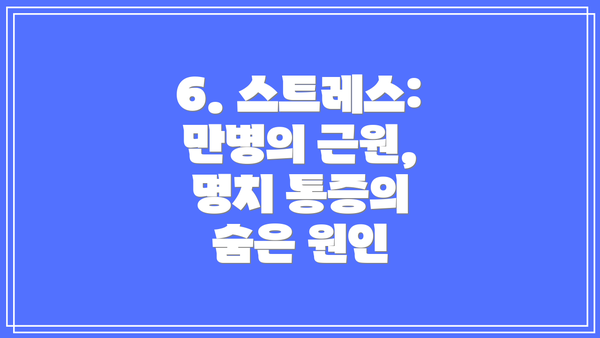 6. 스트레스: 만병의 근원, 명치 통증의 숨은 원인