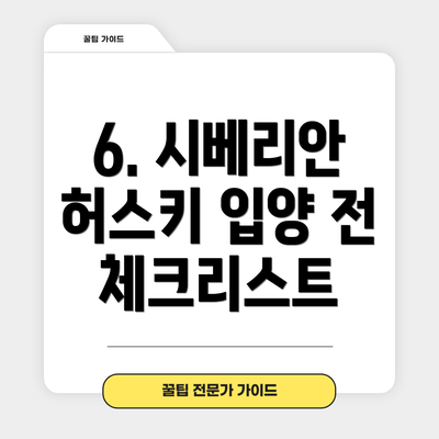 6. 시베리안 허스키 입양 전 체크리스트