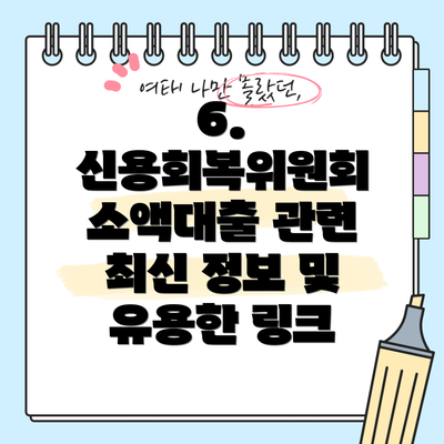 6. 신용회복위원회 소액대출 관련 최신 정보 및 유용한 링크