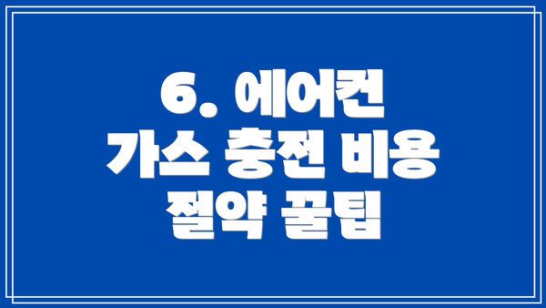 6. 에어컨 가스 충전 비용 절약 꿀팁