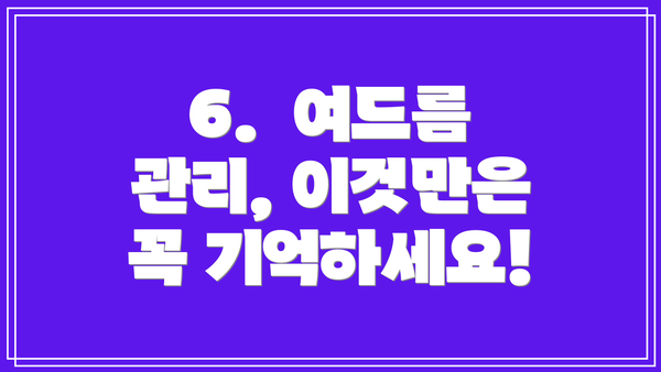 6.  여드름 관리, 이것만은 꼭 기억하세요!