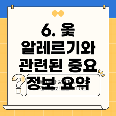 6. 옻 알레르기와 관련된 중요 정보 요약