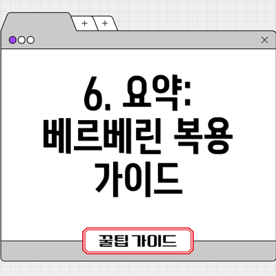 6. 요약: 베르베린 복용 가이드