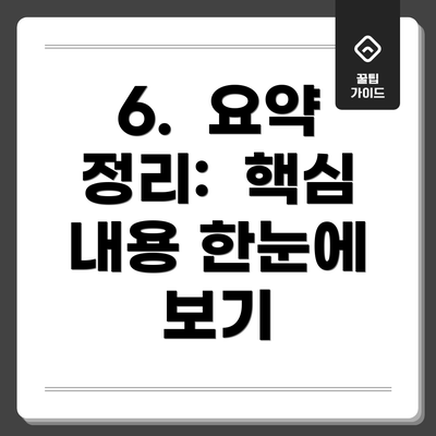 6.  요약 정리:  핵심 내용 한눈에 보기