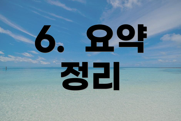 6.  요약 정리