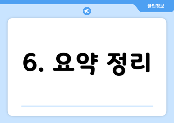 6. 요약 정리