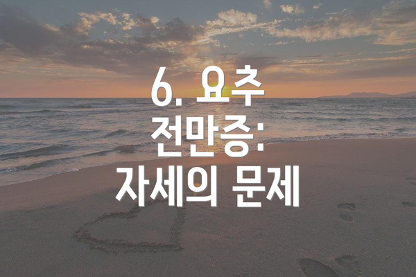 6. 요추 전만증:  자세의 문제