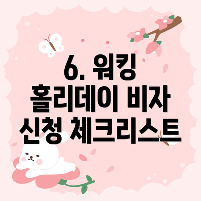 6. 워킹 홀리데이 비자 신청 체크리스트