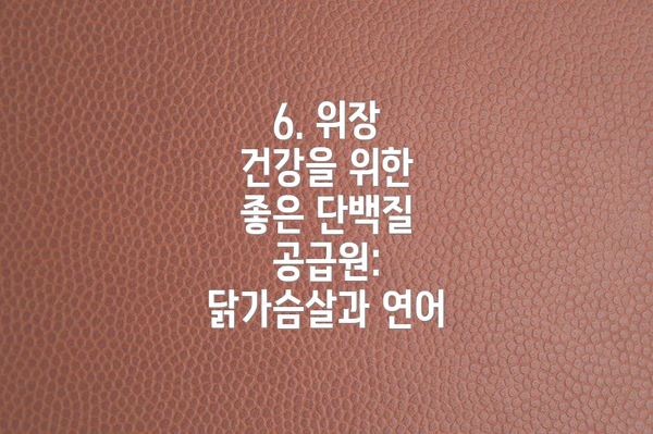 6. 위장 건강을 위한 좋은 단백질 공급원: 닭가슴살과 연어