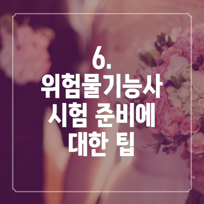6. 위험물기능사 시험 준비에 대한 팁