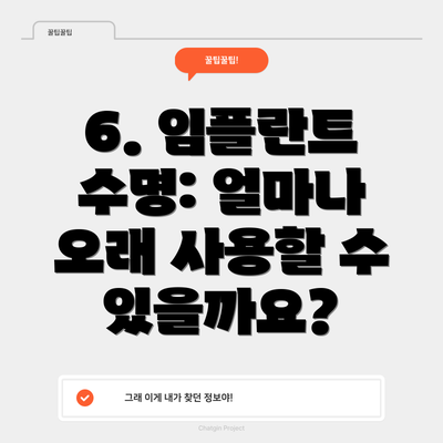 6. 임플란트 수명: 얼마나 오래 사용할 수 있을까요?