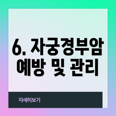 6. 자궁경부암 예방 및 관리
