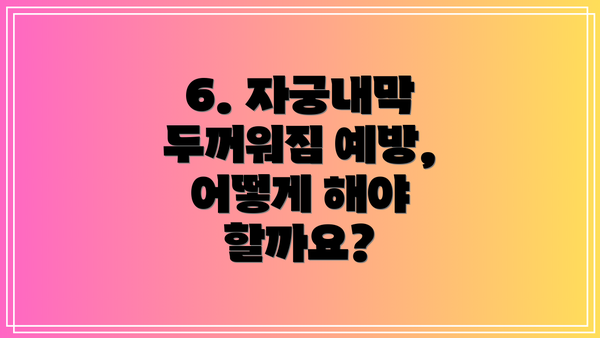 6. 자궁내막 두꺼워짐 예방, 어떻게 해야 할까요?