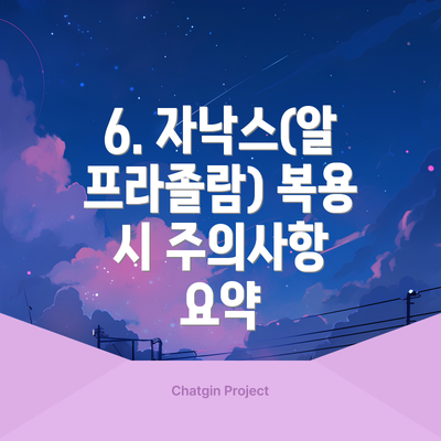 6. 자낙스(알프라졸람) 복용 시 주의사항 요약