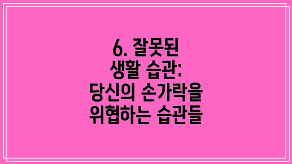 6. 잘못된 생활 습관: 당신의 손가락을 위협하는 습관들