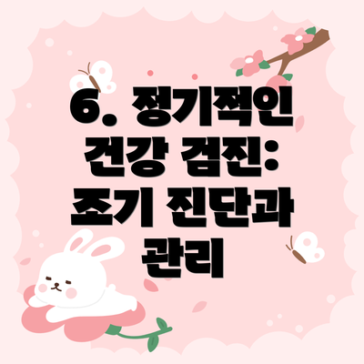 6. 정기적인 건강 검진: 조기 진단과 관리