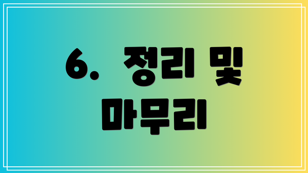 6.  정리 및  마무리