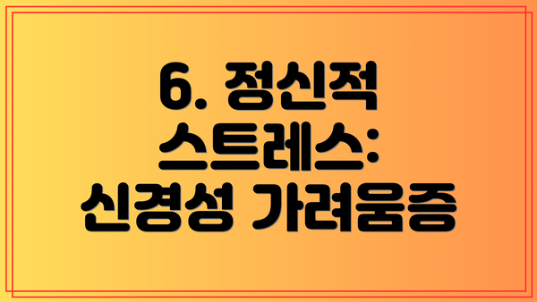 6. 정신적 스트레스: 신경성 가려움증
