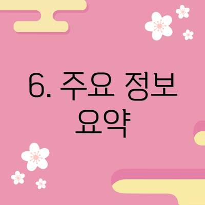 6. 주요 정보 요약
