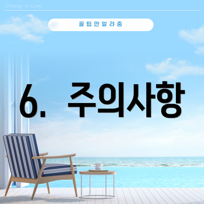 6.  주의사항