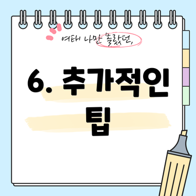 6. 추가적인 팁