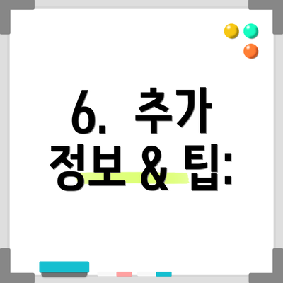 6.  추가 정보 & 팁:
