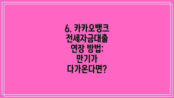 6. 카카오뱅크 전세자금대출 연장 방법: 만기가 다가온다면?