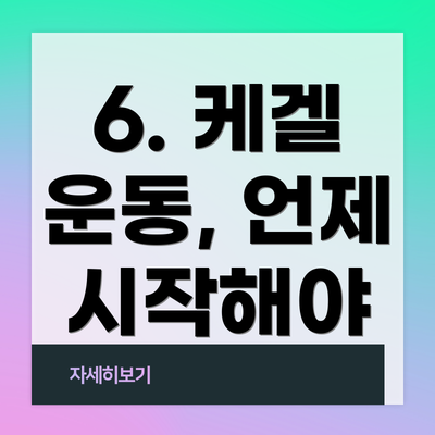 6. 케겔 운동, 언제 시작해야