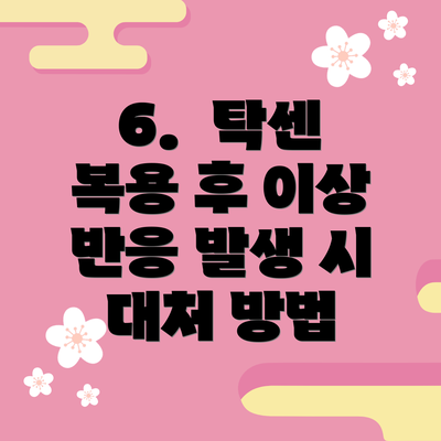 6.  탁센 복용 후 이상 반응 발생 시 대처 방법