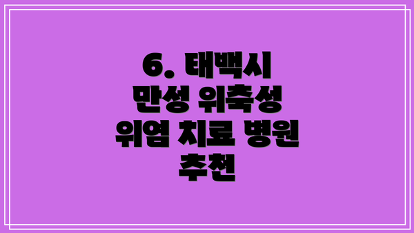 6. 태백시 만성 위축성 위염 치료 병원 추천