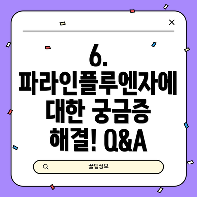 6.  파라인플루엔자에 대한 궁금증 해결! Q&A