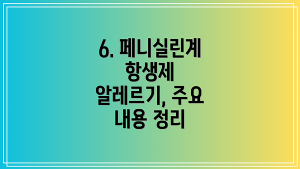 6. 페니실린계 항생제 알레르기, 주요 내용 정리