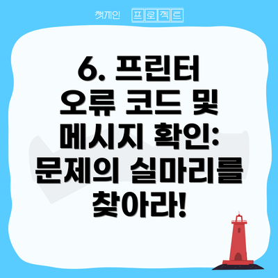 6. 프린터 오류 코드 및 메시지 확인:  문제의 실마리를 찾아라!