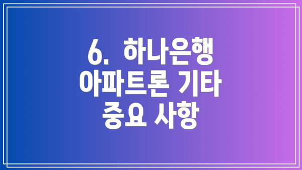 6.  하나은행 아파트론 기타 중요 사항