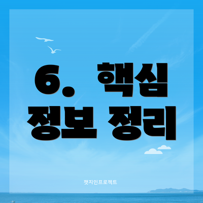 6.  핵심 정보 정리