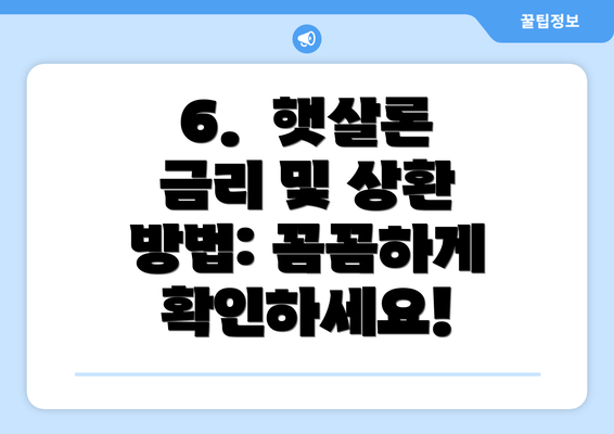 6.  햇살론 금리 및 상환 방법: 꼼꼼하게 확인하세요!