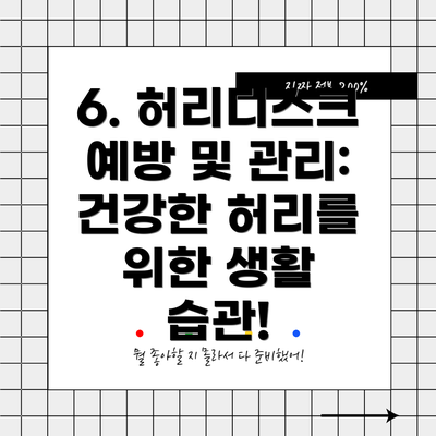 6. 허리디스크 예방 및 관리: 건강한 허리를 위한 생활 습관!