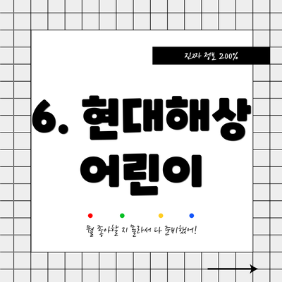 6. 현대해상 어린이