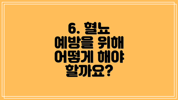 6. 혈뇨 예방을 위해 어떻게 해야 할까요?