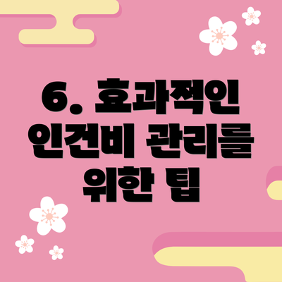 6. 효과적인 인건비 관리를 위한 팁