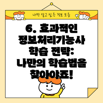 6. 효과적인 정보처리기능사 학습 전략: 나만의 학습법을 찾아야죠!